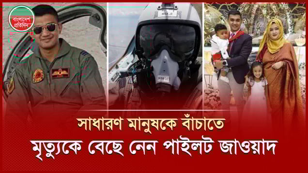 পাইলট জাওয়াদ নিজের জীবন দিয়ে এক গ্রামের সব মানুষকে বাঁচিয়ে দেন