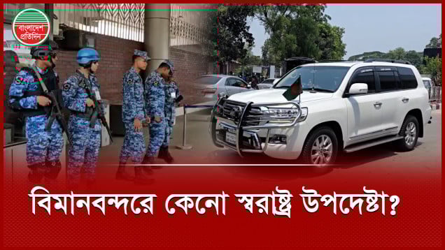হঠাৎ বিমানবন্দরে এলেন স্বরাষ্ট্র উপদেষ্টা, কেনো?