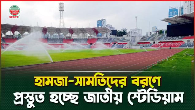 সিঙ্গাপুরের বিপক্ষে ম্যাচের জন্য যেভাবে সাজানো হচ্ছে জাতীয় স্টেডিয়াম!