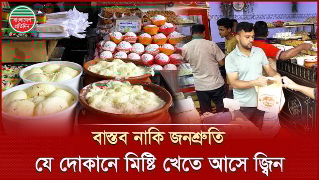 জ্বিনেরা মিষ্টি খেতে আসে ঢাকার যে দোকানে!