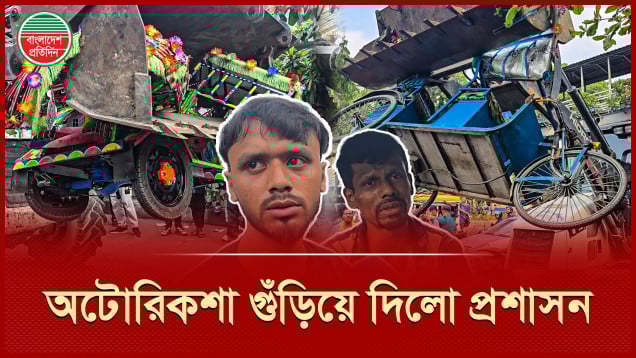 প্রধান সড়কে অবৈধ অটোরিকশা, গুঁড়িয়ে দিলো প্রশাসন