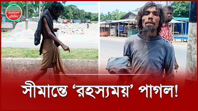 সীমান্তে ঘুরছে ‘ভারত থেকে পাঠানো‘ রহস্যময় মানসিক ভারসাম্যহীন মানুষ!