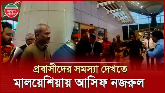 বন্ধ শ্রমবাজার চালুর চেষ্টায় মালয়েশিয়ায় আসিফ নজরুল