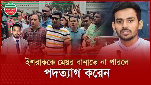 ইশরাককে মেয়র বানাতে না পারায় স্থানীয় সরকার উপদেষ্টাকে পদত্যাগ করতে বললেন বিএনপি নেতাকর্মীরা