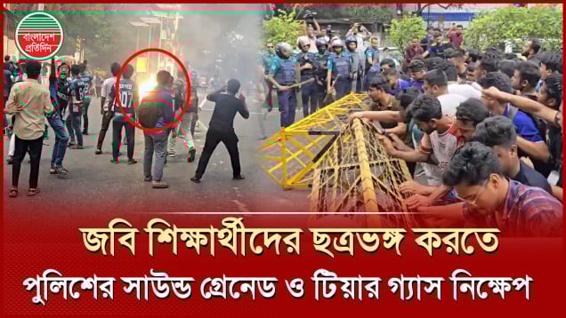 ব্যারিকেড ভেঙে যমুনা অভিমুখে জবি শিক্ষার্থীরা, পুলিশের সাউন্ড গ্রেনেড ও টিয়ার গ্যাস নিক্ষেপ