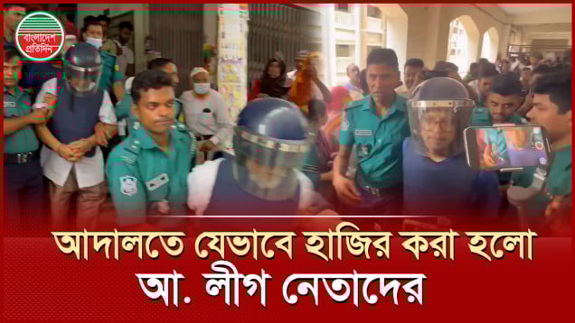 বিভিন্ন মামলা আদালতে একে একে হাজির করা হলো আওয়ামী লীগ নেতাদের