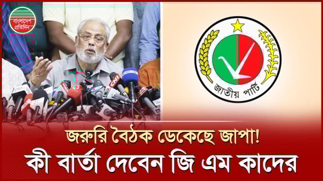 রাজনৈতিক কৌশল ঠিক করতে ২০ মে জাপার প্রেসিডিয়াম বৈঠক, কী বার্তা দেবেন জি এম কাদের?