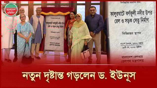 কালুরঘাট সেতুর ভিত্তিপ্রস্তরে নতুন যে দৃষ্টান্ত স্থাপন করলেন ড. ইউনূস