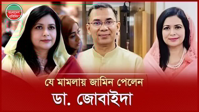 দুর্নীতির মামলা থেকে জামিন পেলেন জোবাইদা রহমান