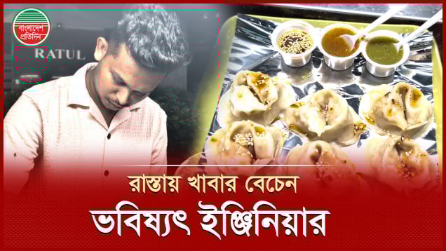 রাতে খাবার বিক্রি করে দিনে পড়েন ইঞ্জিনিয়ারিং