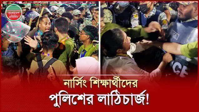 পুলিশে সাথে নার্সিং শিক্ষার্থীদের হাতাহাতি