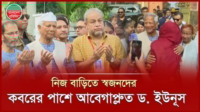 নিজ গ্রামে পাড়া-প্রতিবেশী, আত্মীয়স্বজনের সাক্ষাৎ পেয়ে আবেগাপ্লুত ড. ইউনূস