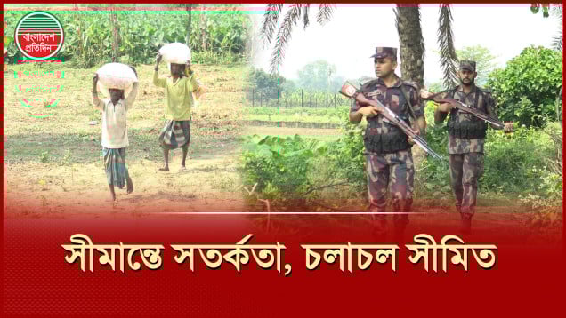 বাংলাদেশ-ভারত সীমান্তে সতর্কতা জারি, সীমিত চলাচলের নির্দেশ