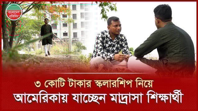 মাদ্রাসা শিক্ষার্থী পেলেন আমেরিকার ৩ কোটি টাকার স্কলারশিপ