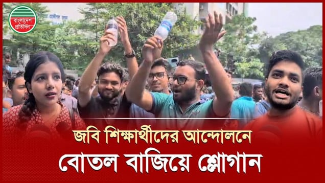 জগন্নাথের শিক্ষার্থীরা কেনো ‘বোতল’ ‘বোতল’ শ্লোগান দিলেন?