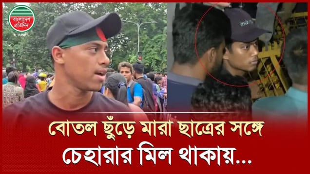 উপদেষ্টা মাহফুজকে বোতল ছুঁড়ে মা'রা তরুণের সঙ্গে চেহারা এবং পোশাকের মিল, বিপাকে এই শিক্ষার্থী!