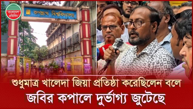 খালেদা জিয়া প্রতিষ্ঠা করেছিলেন, শুধু এই কারণে জগন্নাথ বিশ্ববিদ্যালয়ের কপালে দুর্ভাগ্য জুটেছে