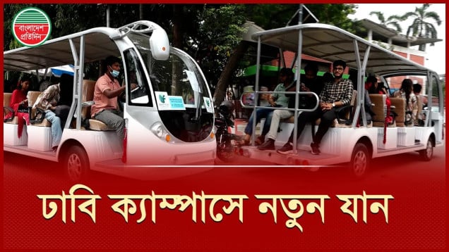 পরিবেশবান্ধব শাটল বাস চলছে ঢাকা বিশ্ববিদ্যালয়ের ক্যাম্পাসে, ৩ ঘণ্টার শিফটে চারজন ঢাবির শিক্ষার্থী দায়িত্ব পালন করছেন