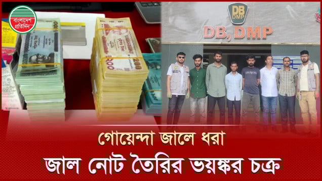 কোরবানি ঈদকে টার্গেট করে কোটি টাকার জাল নোট চক্র!