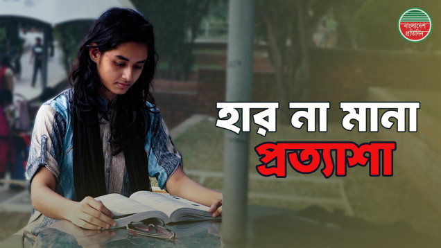 আমাদের পড়াশোনার জন্য ভাই নিজের পড়াশোনা বাদ দিয়েছেন