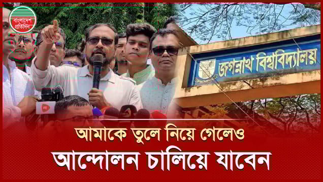 দাবি আদায়ে সরকারের সুস্পষ্ট ঘোষণা ছাড়া পিছপা না হওয়ার ঘোষণা জবি অধ্যাপক রইছ উদ্দিনের