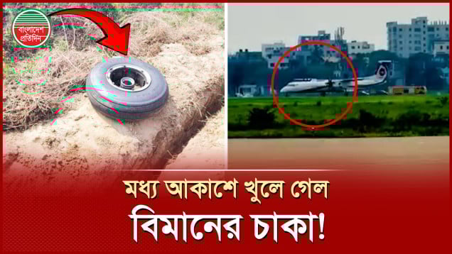 আকাশে খুলে গেল চাকা, ৭১ যাত্রী নিয়ে কক্সবাজার থেকে শাহজালালে বাংলাদেশ বিমানের জরুরি অবতরণ