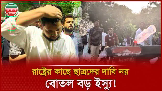 বোতল কাণ্ড নিয়ে যা বললেন জবি শিক্ষার্থীরা