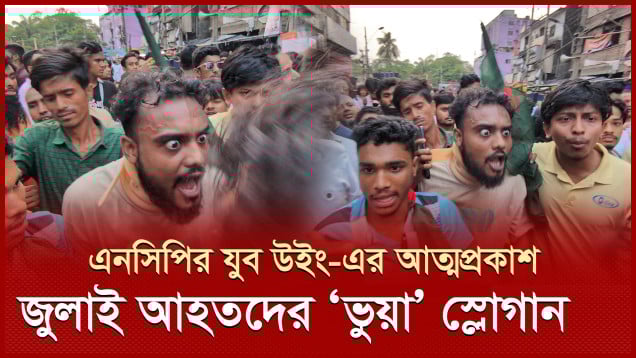এনসিপির যুব উইং-এর আত্মপ্রকাশ অনুষ্ঠানে জুলাই আহতদের 'ভুয়া' স্লোগান