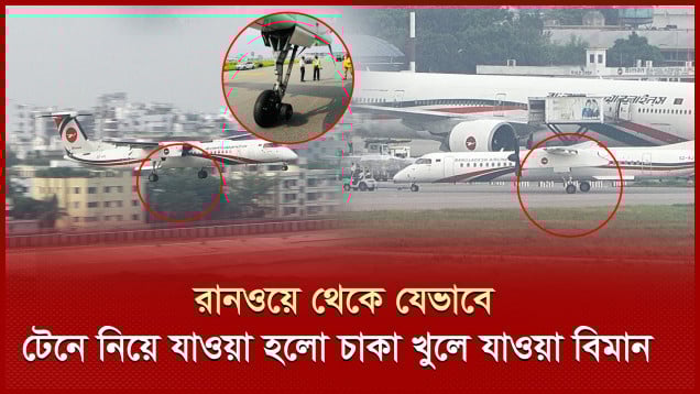 শাহজালালের রানওয়ে থেকে যেভাবে নিরাপদ জায়গায় সরিয়ে নেওয়া হলো চাকা খুলে যাওয়া বিমান