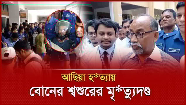 আছিয়াকে ধর্ষণ ও হত্যার দায়ে বোনের শ্বশুর হিটু শেখের মৃত্যুদণ্ড
