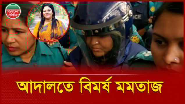 চার দিন রিমান্ডের পর যে অবস্থায় আদালতে সাবেক এমপি ও বাউল শিল্পী মমতাজ
