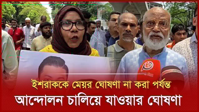 সর্বোচ্চ আদালত রায়ের পরও ইশরাককে মেয়র ঘোষণা না করা নিয়ে প্রশ্ন বিএনপি নেতাকর্মীদের