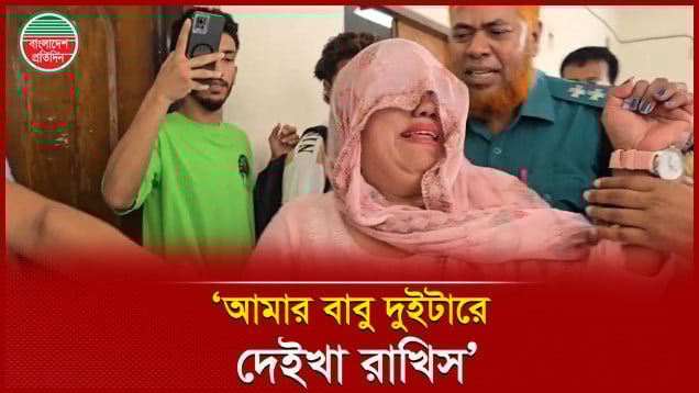 কারাগারে নেওয়ার সময় কেঁদে কেঁদে যে আরজি জানালেন মিল্টন সমাদ্দারের স্ত্রী