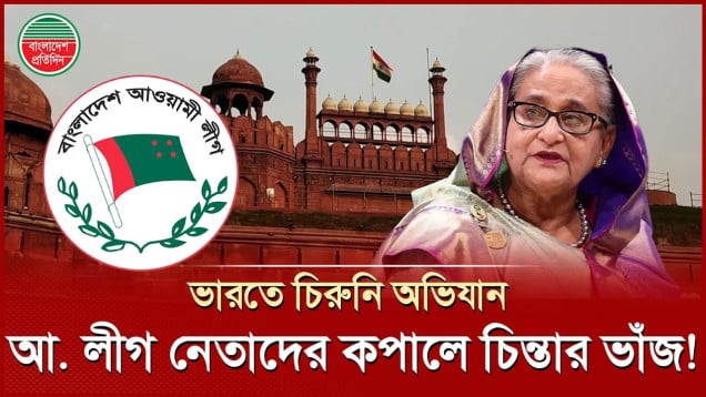 ভারতে পলাতক আওয়ামী লীগ নেতারা পুশব্যাক আতঙ্কে, ২ মাস সময় দিয়েছে ভারত