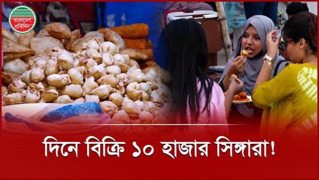 দিনে ১০ হাজার পিসের বেশি বিক্রি হয় ‘আনিসের নাগা সিঙ্গারা’