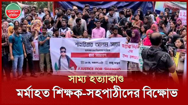 দ্রুত বিচার ট্রাইব্যুনালে সাম্য হত্যার বিচার দাবি