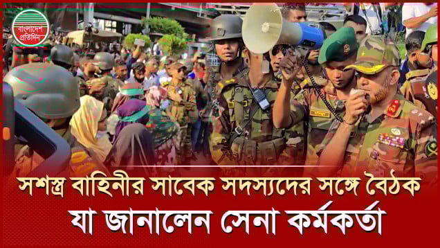 বরখাস্ত সেনা সদস্যদের সঙ্গে বৈঠকের পর যে ঘোষণা দিলেন সেনাবাহিনীর কর্মকর্তা