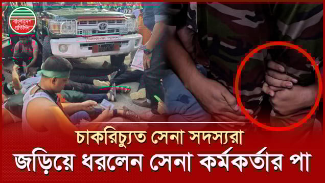 সেনাবাহিনী কর্মকর্তার গাড়ির সামনে শুয়ে পড়লেন চাকরিচ্যুত সেনা সদস্য ও পরিবারের সদস্যরা