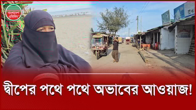 চরম কষ্টে সেন্টমার্টিন দ্বীপের মানুষ, পর্যটক সমাগমে প্রাণ ফেরার অপেক্ষা