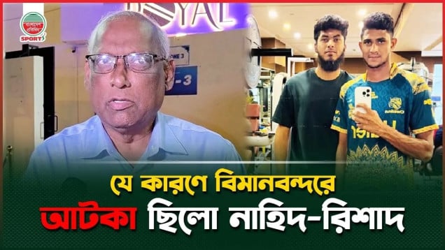 কেন বিমানবন্দরে আটকা ছিলো নাহিদ রিশাদ, জানালেন ফাহিম