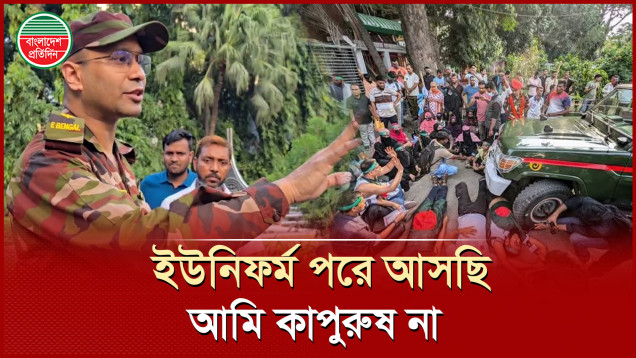 ‘ইউনিফর্ম পড়ে আসছি, আমি কাপুরুষ না’- চাকরিচ্যুত সেনাদের উদ্দেশ্যে সেনাবাহিনীর কর্মকর্তা