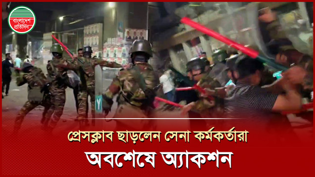 দফায় দফায় বৈঠকের পর অ্যাকশনে সেনাবাহিনী, প্রেসক্লাব থেকে বেরিয়ে গেলেন কর্মকর্তারা