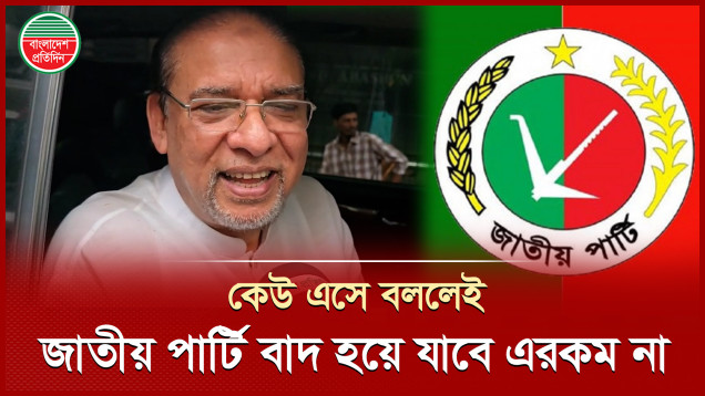 জাতীয় পার্টি নিষিদ্ধের দাবি ওঠা নিয়ে যা বললেন দলের প্রেসিডিয়াম সদস্য আতিক