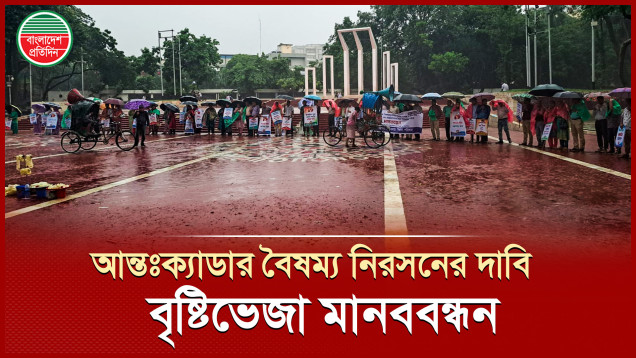 বৈষম্য নিরসনের দাবিতে তুমুল বৃষ্টিতে মানববন্ধন করলেন ২৫টি ক্যাডারের কর্মকর্তারা