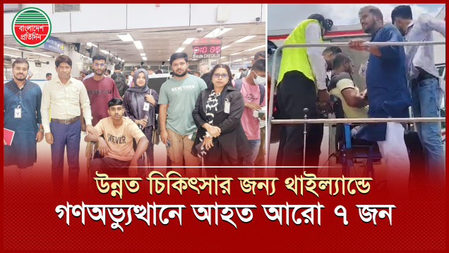 জুলাই অভ্যুত্থানে আহত আরো ৭ জনকে উন্নত চিকিৎসার জন্য থাইল্যান্ড পাঠানো হলো