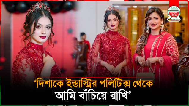 দিশাকে ইন্ডাস্ট্রির পলিটিক্স থেকে আমি বাঁচিয়ে রাখি: রিমা