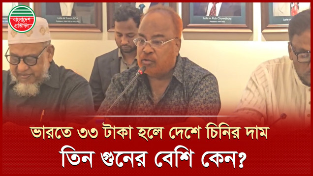 ভারতে চিনির দাম ৩৩, দেশে ১০০ টাকার বেশি কেন, প্রশ্ন ব্যবসায়ীর