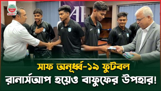 সাফ অনূর্ধ্ব ১৯ চ্যাম্পিয়নশিপে রানার্স আপ হয়ে যা পেলেন ফুটবলাররা