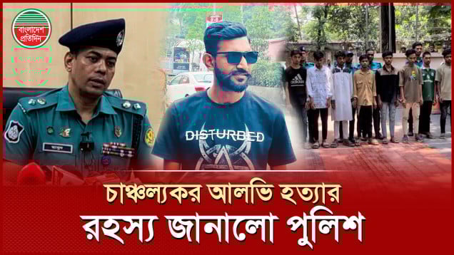 জিগাতলায় চাঞ্চল্যকর আলভি হত্যার রহস্য জানালো পুলিশ