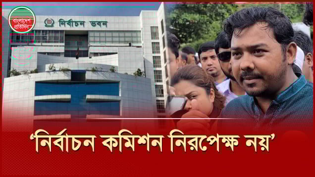 নির্বাচন কমিশন রাজনৈতিক প্রতিষ্ঠানে পরিণত হয়েছে, বললেন এনসিপি নেতা